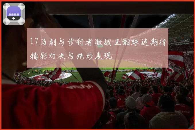 17马刺与步行者激战正酣球迷期待精彩对决与绝妙表现