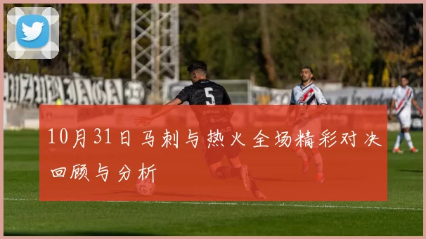 10月31日马刺与热火全场精彩对决回顾与分析