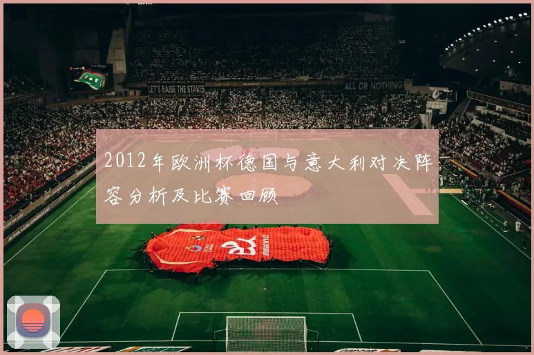 2012年欧洲杯德国与意大利对决阵容分析及比赛回顾