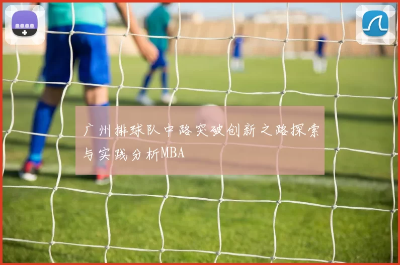 广州排球队中路突破创新之路探索与实践分析MBA