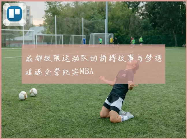 成都极限运动队的拼搏故事与梦想追逐全景纪实MBA