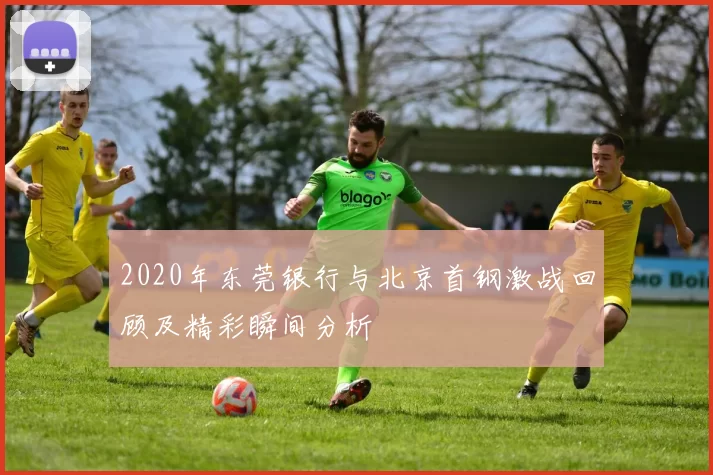 2020年东莞银行与北京首钢激战回顾及精彩瞬间分析