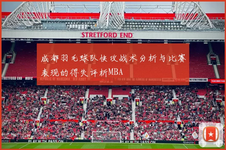 成都羽毛球队快攻战术分析与比赛表现的得失评析MBA