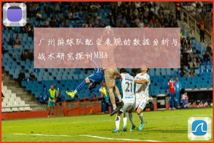 广州排球队配合表现的数据分析与战术研究探讨MBA