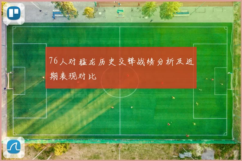 76人对猛龙历史交锋战绩分析及近期表现对比